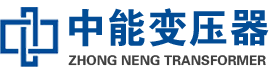 宁河油浸式变压器,宁河变压器生产厂家_宁河中能变压器厂家欢迎您